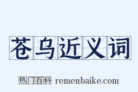 苍乌近义词是什么意思的图片